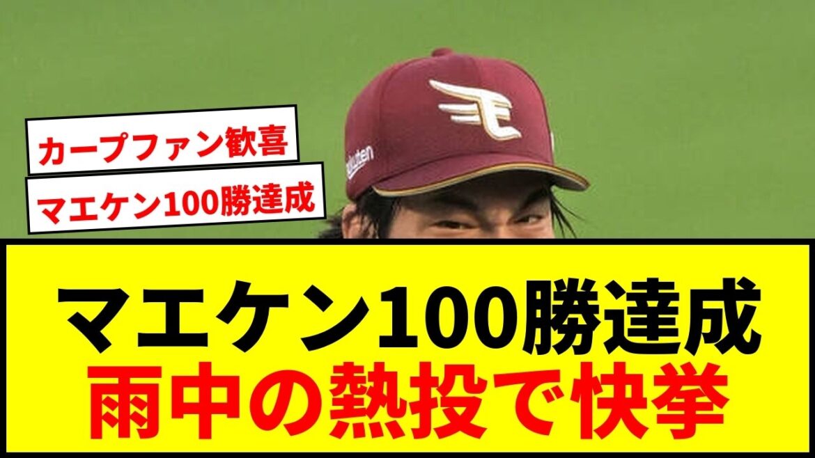【速報】前田健太がNPB通算100勝達成!雨中の熱投で今季3勝目「最高の気分」と喜び爆発