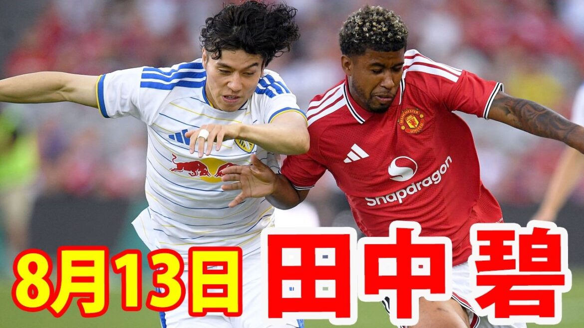 8月13日 田中碧とチームメイトがマンチェスター・ユナイテッドと対戦！