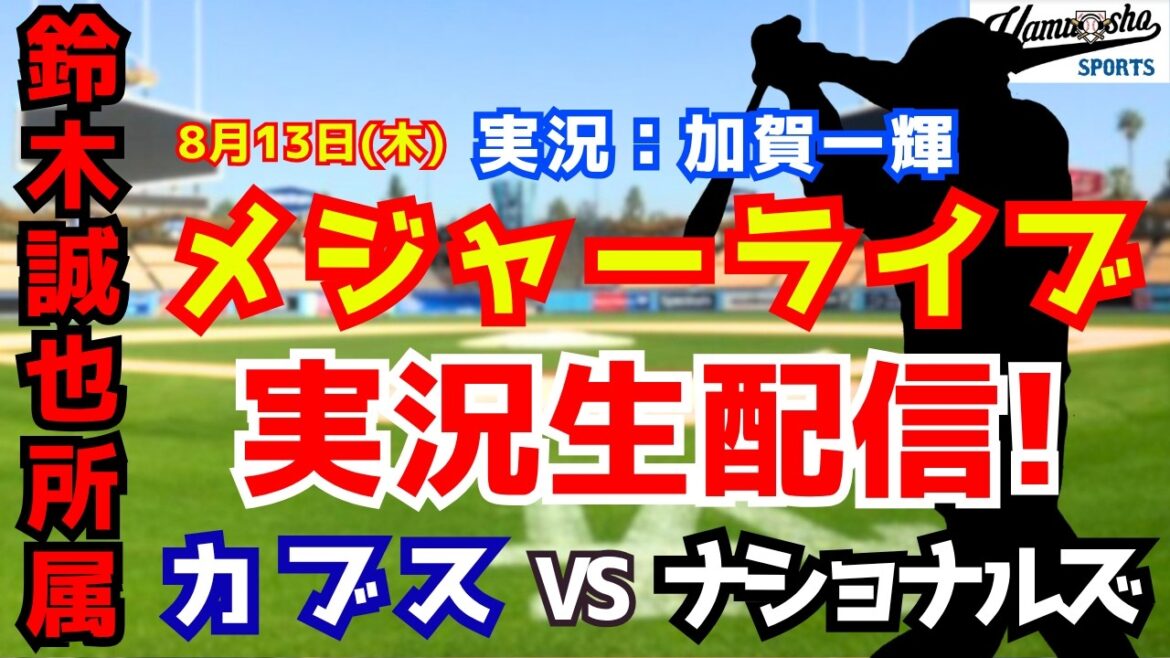 【鈴木誠也所属】カブス対ナショナルズ 8/13【野球ラジオ調実況】