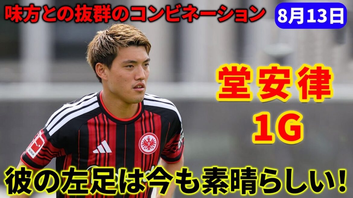 【おなじみの左足】堂安律、巧みな動き出しから味方と連携し、左足で鮮やかなゴール！