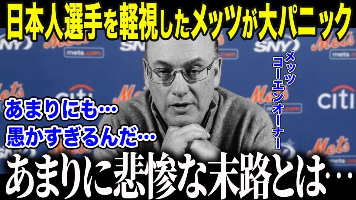 【大谷翔平】日本人選手を軽視し続けたメッツにNYファンが大激怒「愚かすぎる…」千賀への非情な扱いと大谷・村上獲得を放棄した“致命的ミス”の末路【海外の反応/MLB/メジャー/野球】
