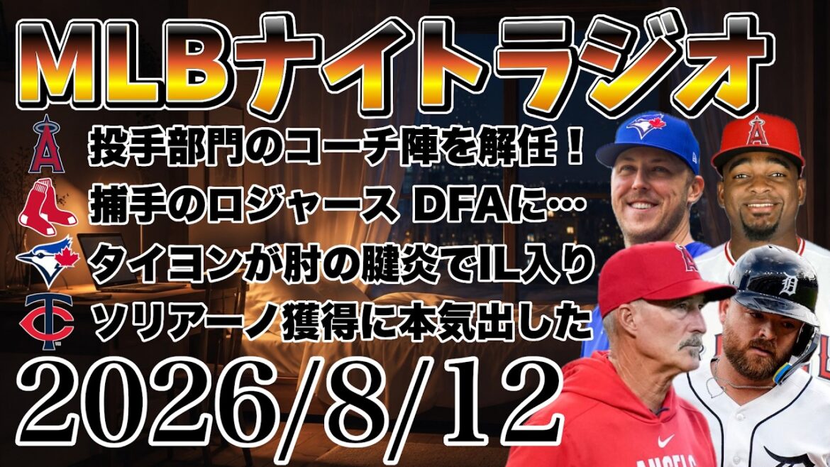 【MLBナイトラジオ#566】鈴木誠也20号ホームラン!菅野智之12勝目!エンゼルスが投手コーチ陣を交代!捕手ロジャースがDFA!タイヨンが前腕の腱炎でIL!など#mlb #メジャー #メジャーリーグ