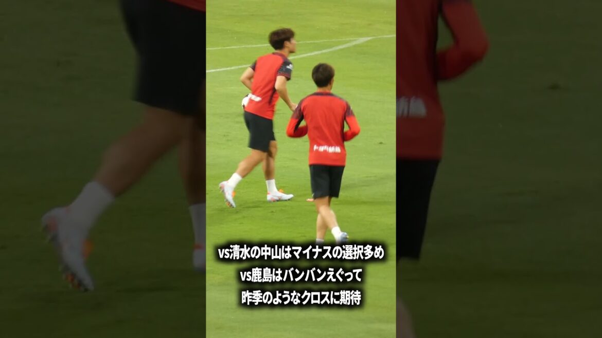 vs鹿島には中山のドリブルが必要