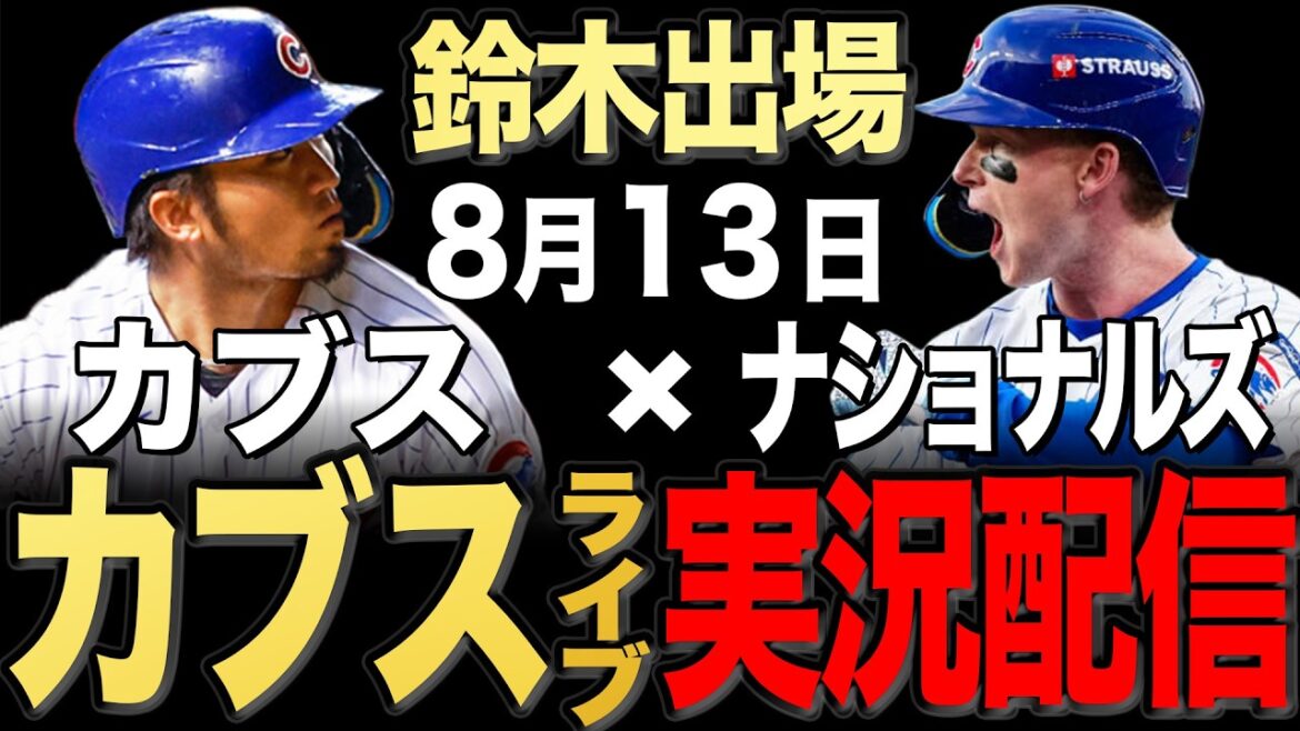 【カブス/鈴木誠也】8/13 ピーターソン先発!!ナショナルズ vs カブス【カブスライブ】#鈴木誠也#今永昇太