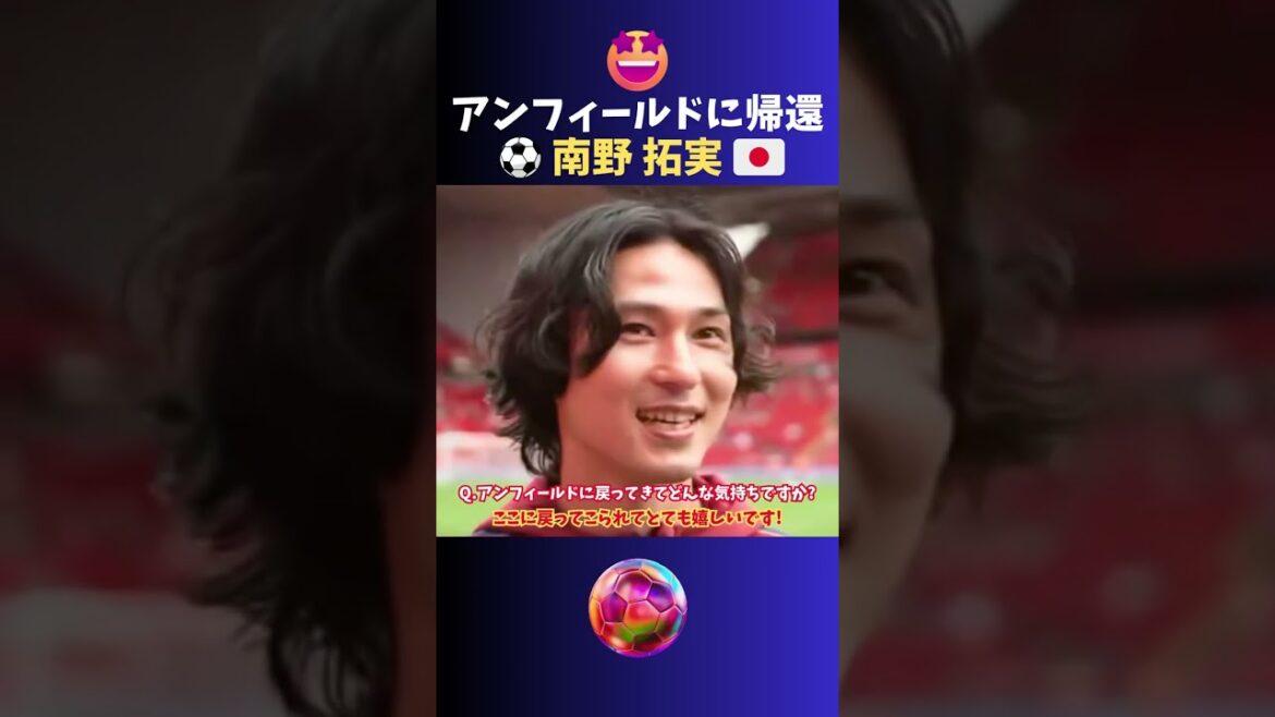 アンフィールドに帰還した南野がカッコイイ✨ #サッカー #日本代表