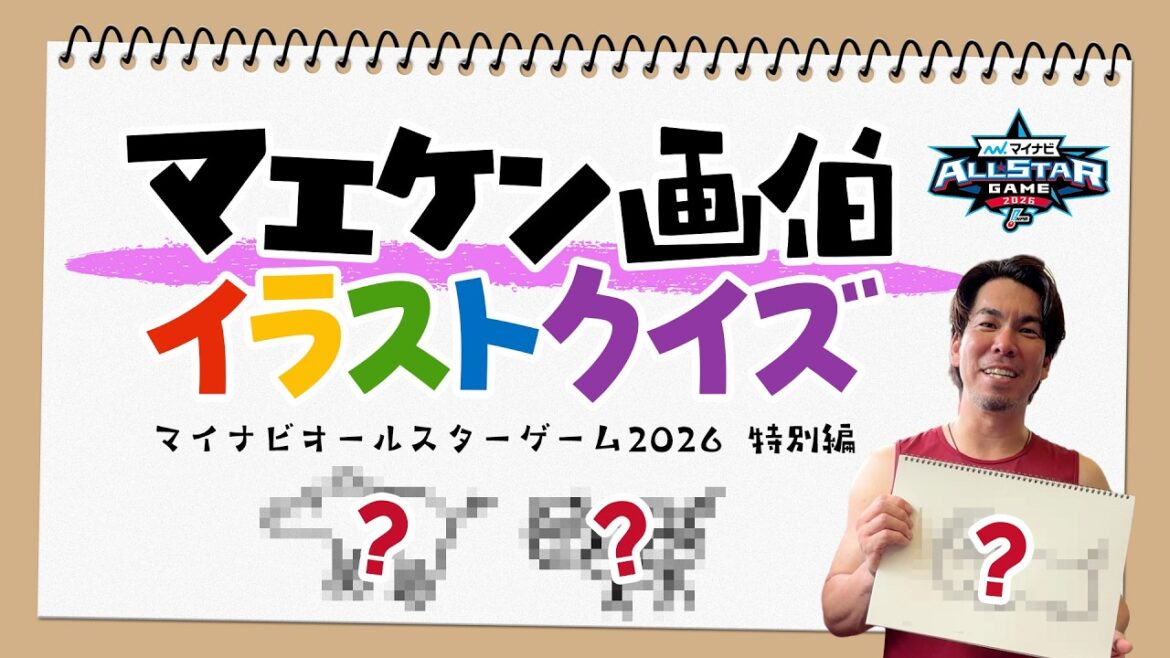 【画伯がオールスター進出!?】マエケン画伯からの挑戦状🎨🖌