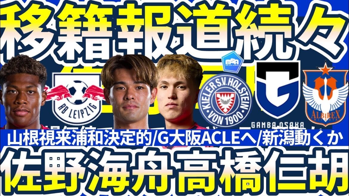 【ライプツィヒ佐野海舟誕生か?!】鈴木彩艶パリ移籍間近/C大阪SB高橋仁胡はドイツ2部キールへ?/DFメンディーサイモン友がJリーグ未経由で欧州移籍可能性 【ライプツィヒ佐野海舟誕生か?!】鈴木彩艶パリ移籍間近/C大阪SB高橋仁胡はドイツ2部キールへ?/DFメンディーサイモン友がJリーグ未経由で欧州移籍可能性