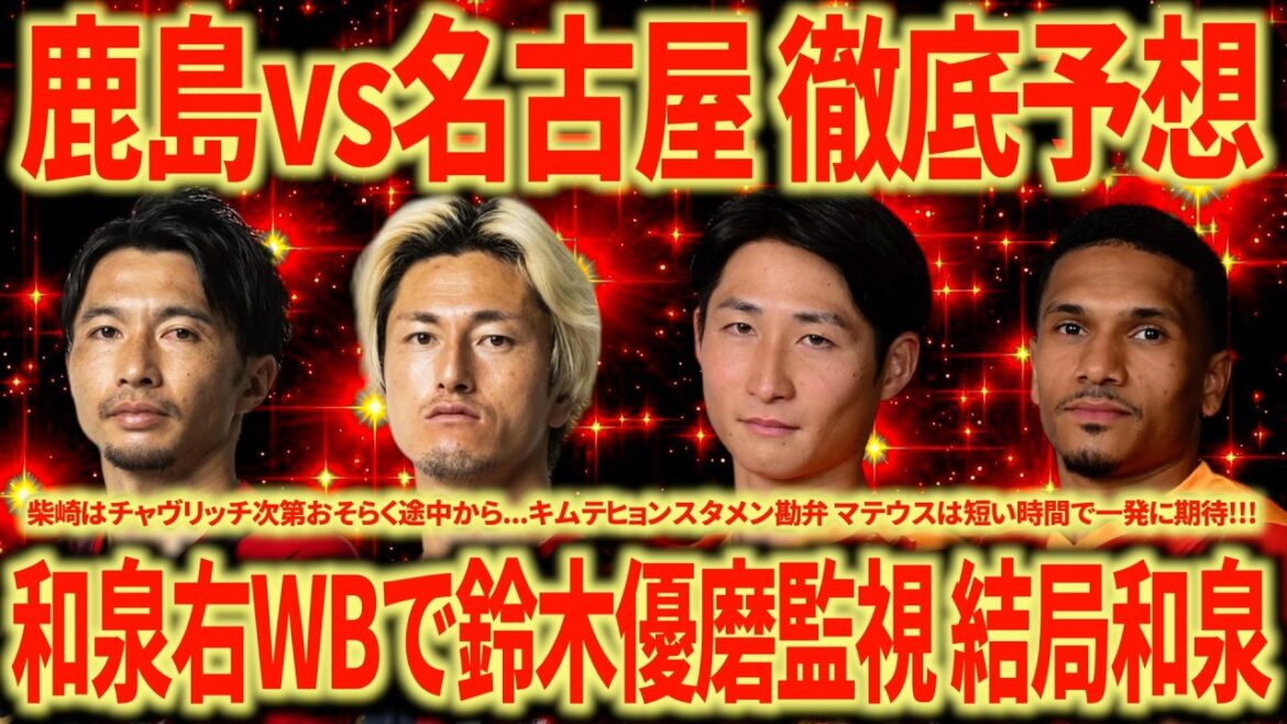 【神試合期待】鹿島vs名古屋引き分けはないな...名古屋はここで負けるとマジでヤバい...鹿島はDFラインのテコ入れあるか？第2節最注目試合!!!