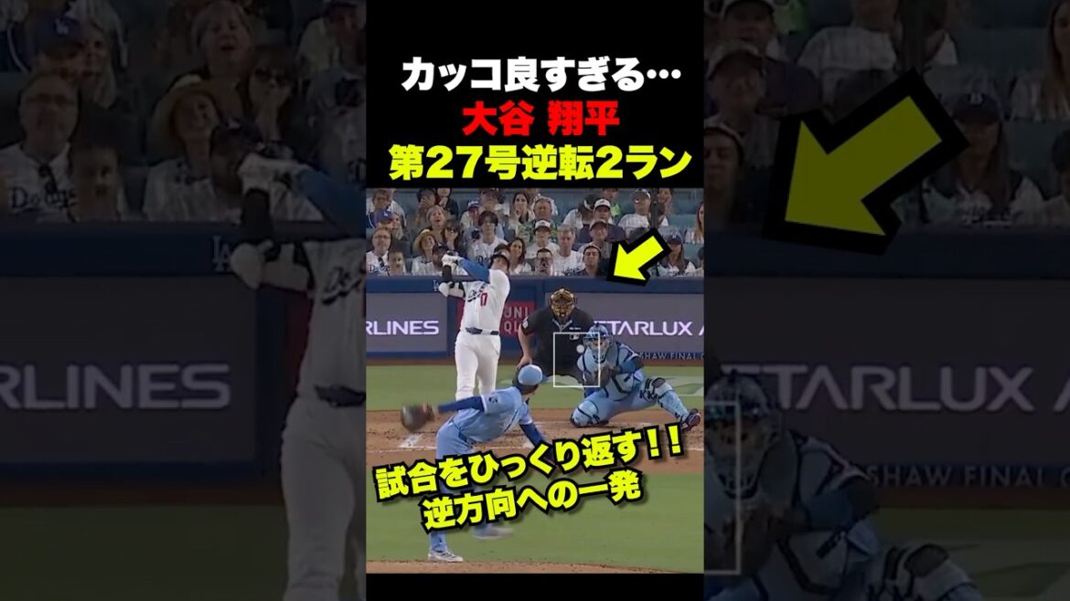 大谷翔平第27号逆転2ランホームラン🔥主役が試合を一振りでひっくり返す‼️8月13日