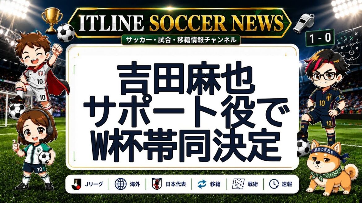 吉田麻也、サポート役でW杯帯同決定 | ITLINE サッカーニュース