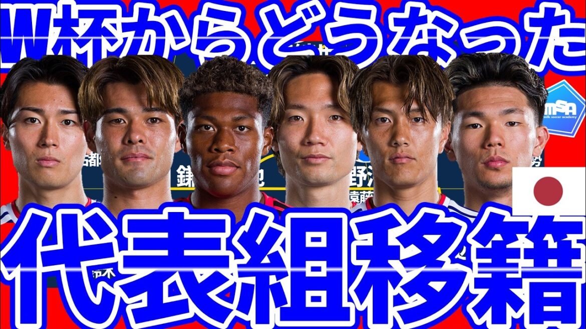 【W杯から1ヶ月超経過した日本代表その後の移籍動向】小川航基/板倉滉はどうなる？菅原由勢/中村敬斗らの移籍は間に合うか/佐野海舟&鈴木彩艶はビッグクラブへ!!