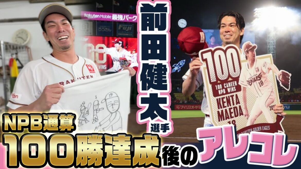 【ウチの画伯が100勝しました】前田健太選手NPB通算100勝の裏側