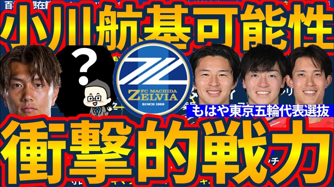 【日本代表FW小川航基が町田移籍の可能性&もう一人W杯メンバーが…?】相馬勇紀/中山雄太/谷晃生ら東京世代大集合!!NECナイメーヘンから日本復帰? 【日本代表FW小川航基が町田移籍の可能性&もう一人W杯メンバーが…?】相馬勇紀/中山雄太/谷晃生ら東京世代大集合!!NECナイメーヘンから日本復帰?