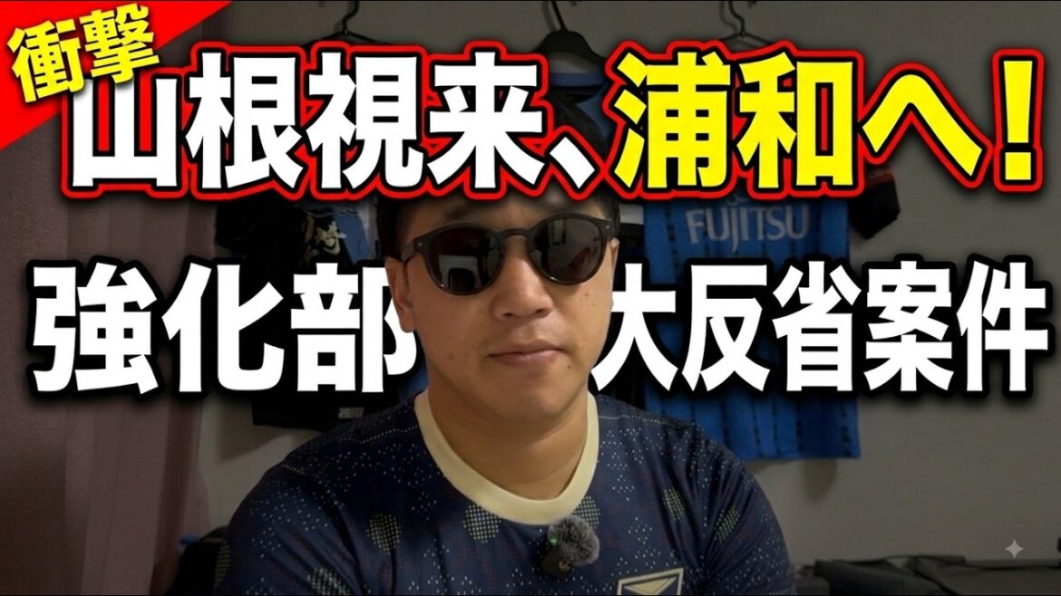 山根視来の浦和移籍。ガチで危機感持った方がいい。 山根視来の浦和移籍。ガチで危機感持った方がいい。
