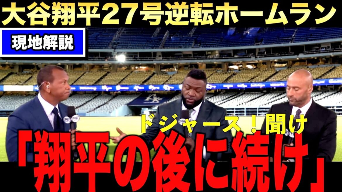 【速報】大谷翔平27号逆転2ランホームランにビッグパピも絶賛!レジェンドも大谷の膝を心配