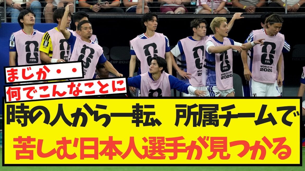 時の人から一転、チームで苦しむ日本人選手が見つかる・・ 時の人から一転、チームで苦しむ日本人選手が見つかる・・