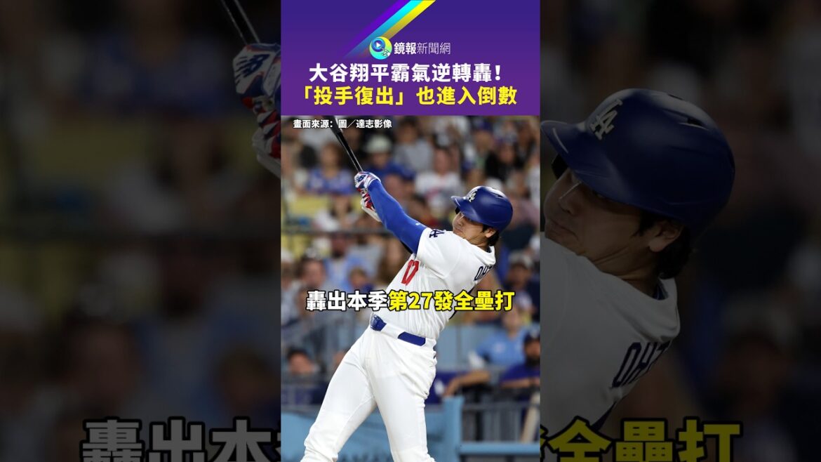 大谷翔平霸氣逆轉轟!「投手復出」也進入倒數|鏡報