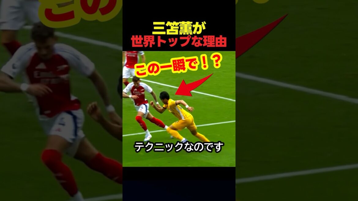 三笘薫が世界トップクラスの突破力を出せる理由 #サッカー #スポーツ