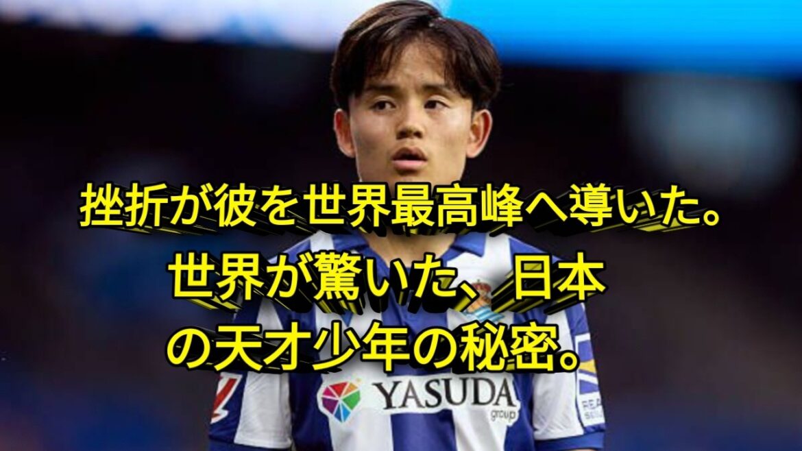 【驚愕】久保建英はなぜ世界を驚かせたのか？これまで明かされてこなかった、この若き天才の真実に迫る！