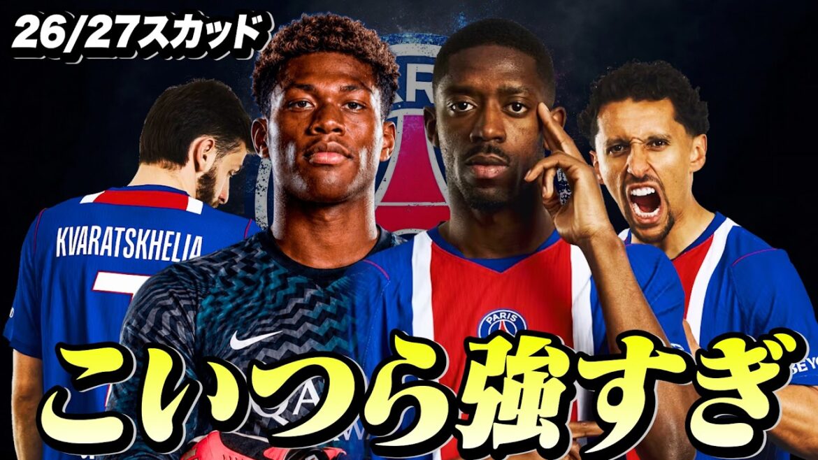 鈴木彩艶所属 PSGの26/27スカッドを紹介！CL3連覇へ！