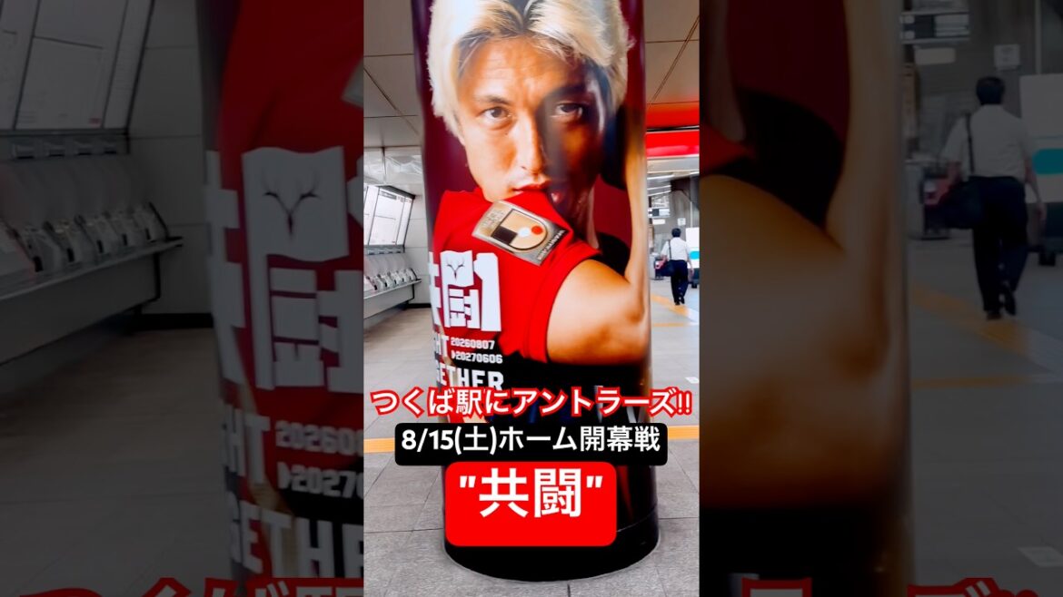 つくば駅を鹿島アントラーズがジャック!!【共闘】 (展示期間8/13-9/11)#鈴木優磨 #柴崎岳 #レオセアラ #植田直通 #jリーグ