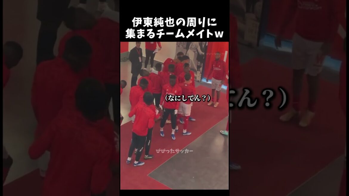 伊東純也の周りにわちゃわちゃ集まるチームメイトw #伊東純也 #サッカー日本代表 #shorts
