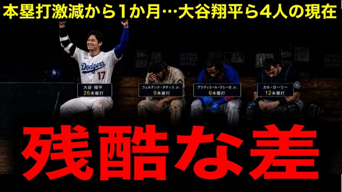 【大谷翔平】ホームラン激減から1か月…4人をもう一度調べたら衝撃の結果に