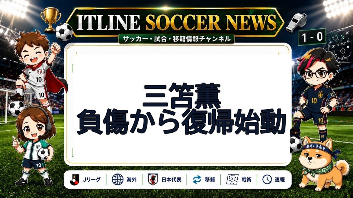 三笘薫、負傷から復帰始動 | ITLINE サッカーニュース