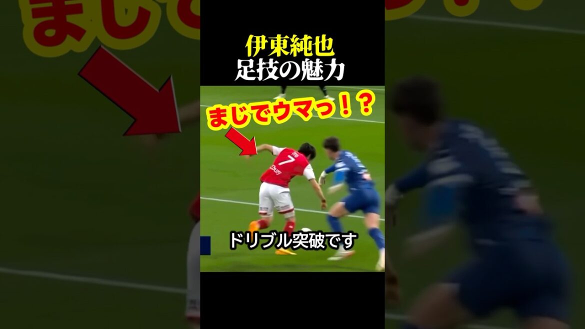 伊東純也の美しすぎる足技突破！ #サッカー #スポーツ