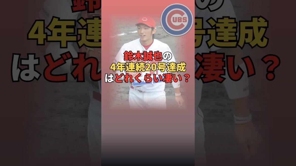 鈴木誠也の4年連続20号達成はどれくらい凄い? #shorts #鈴木誠也 #シカゴカブス #MLB解説 #アメリカンリーグ #プロ野球