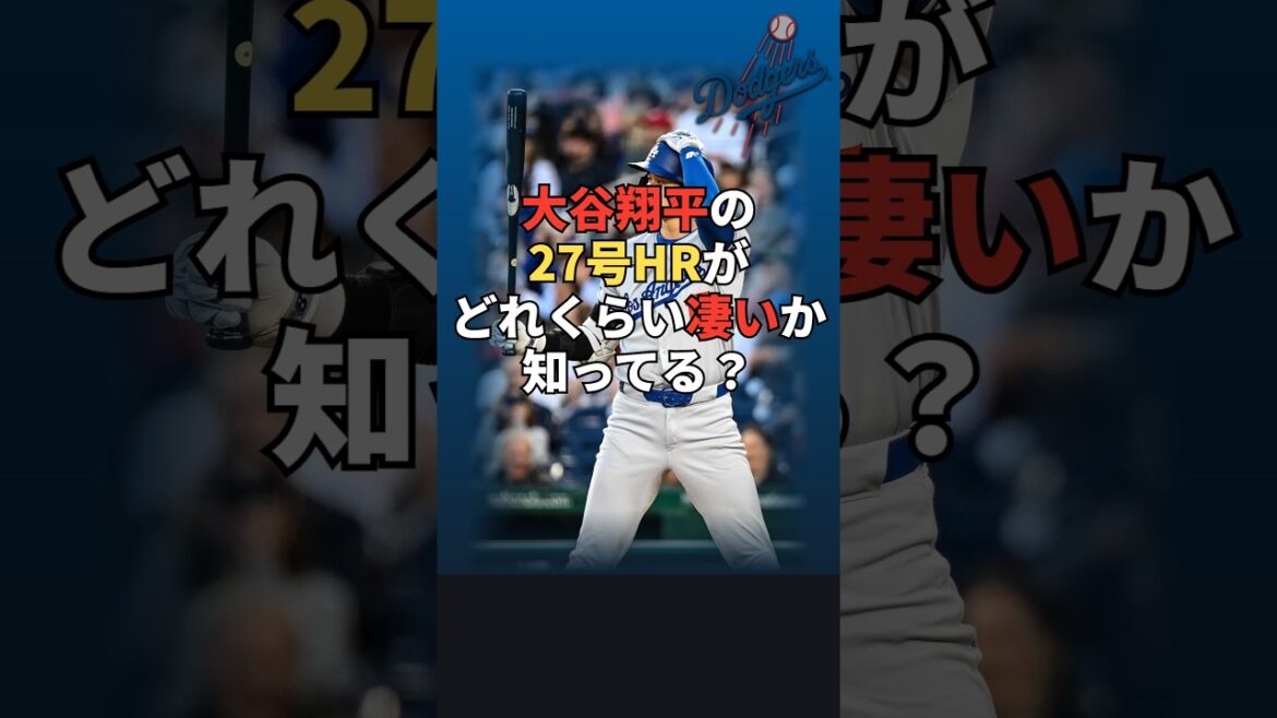 大谷翔平の27号ホームランがどれくらい凄いか知ってる?#shorts #大谷翔平 #ドジャース #MLB解説 #プロ野球解説 #アメリカンリーグ