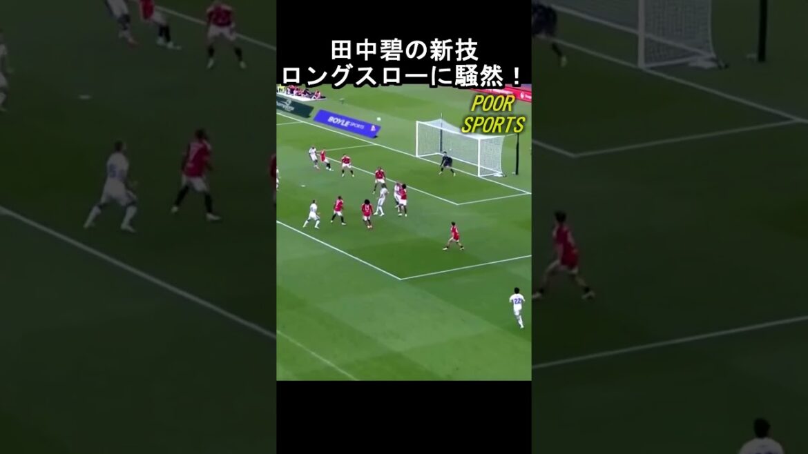 田中碧のロングスローが半端ないと話題に！# #森保ジャパン
