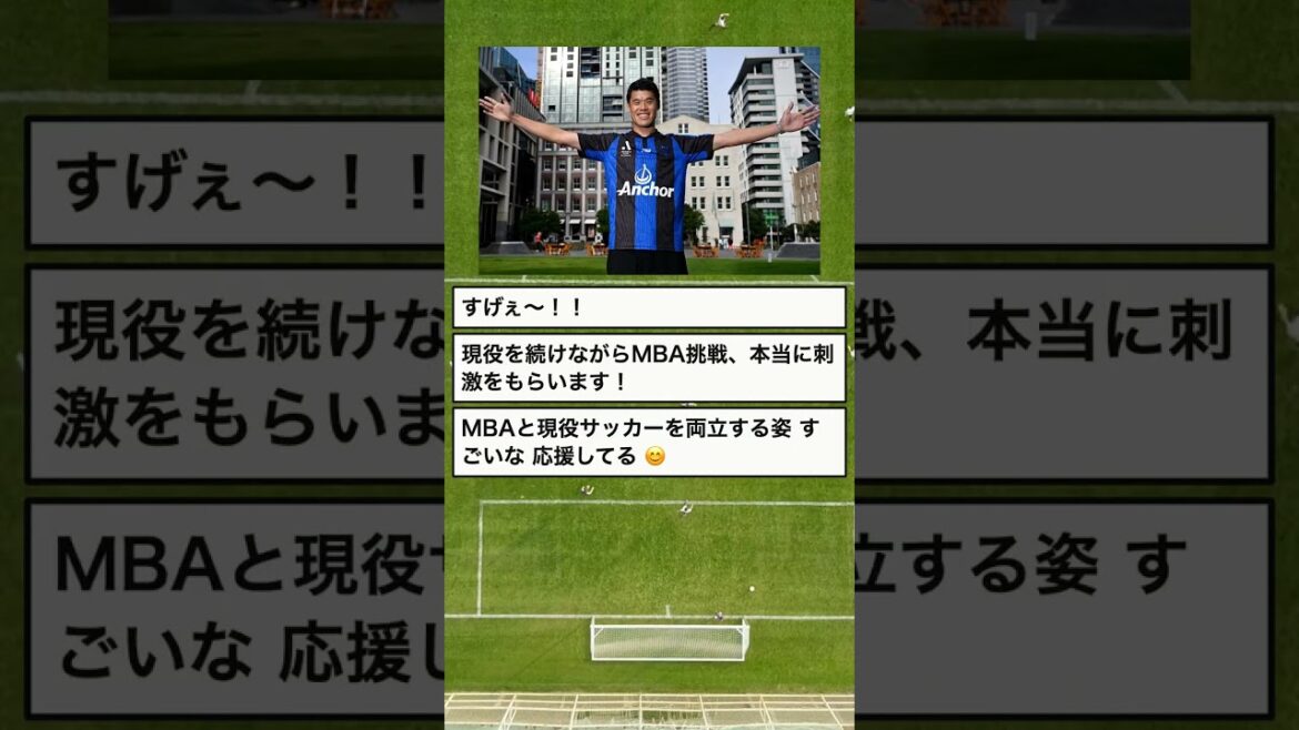 【朗報】酒井宏樹、現役続けながらMBA取得へ…36歳の挑戦に称賛 #Shorts