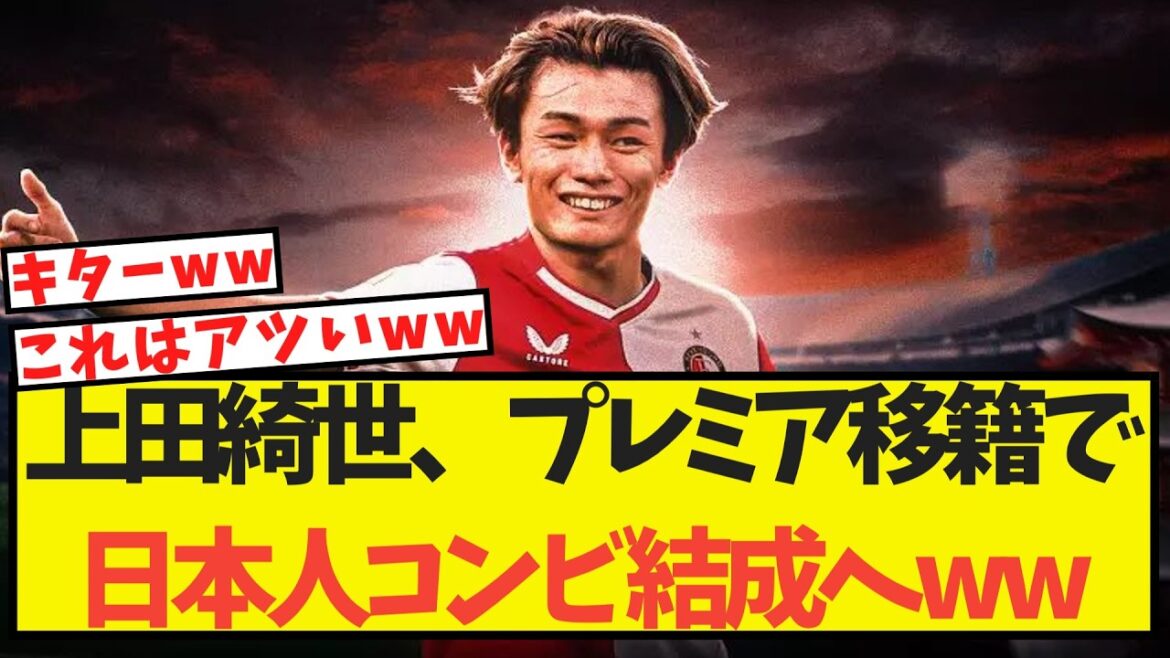【速報】上田綺世、プレミア移籍で日本人コンビ結成へww 【速報】上田綺世、プレミア移籍で日本人コンビ結成へww