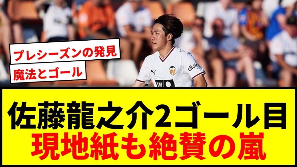 【速報】佐藤龍之介がバレンシアで2ゴール目!現地紙も絶賛「魔法とゴールもたらす」「プレシーズンの発見」 【速報】佐藤龍之介がバレンシアで2ゴール目!現地紙も絶賛「魔法とゴールもたらす」「プレシーズンの発見」