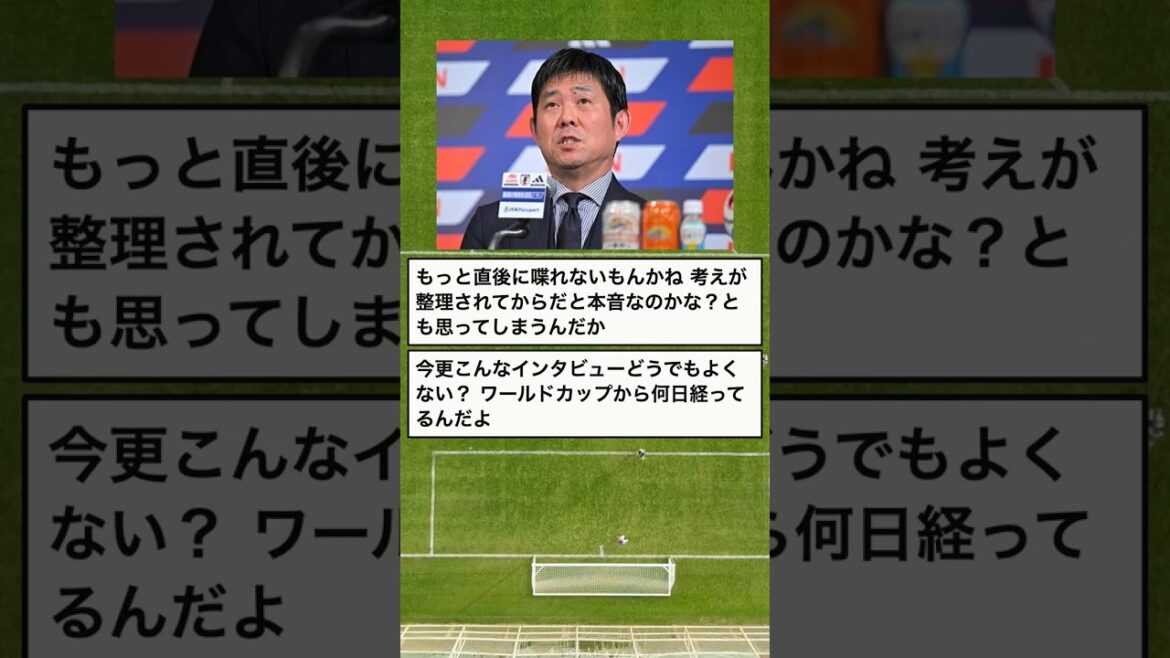 森保監督、W杯敗退後に語る本音…説明は遅い？ #Shorts
