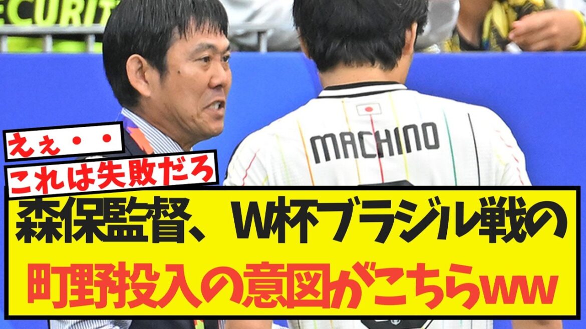 森保監督、ブラジル戦の町野投入の意図をとうとう語るww