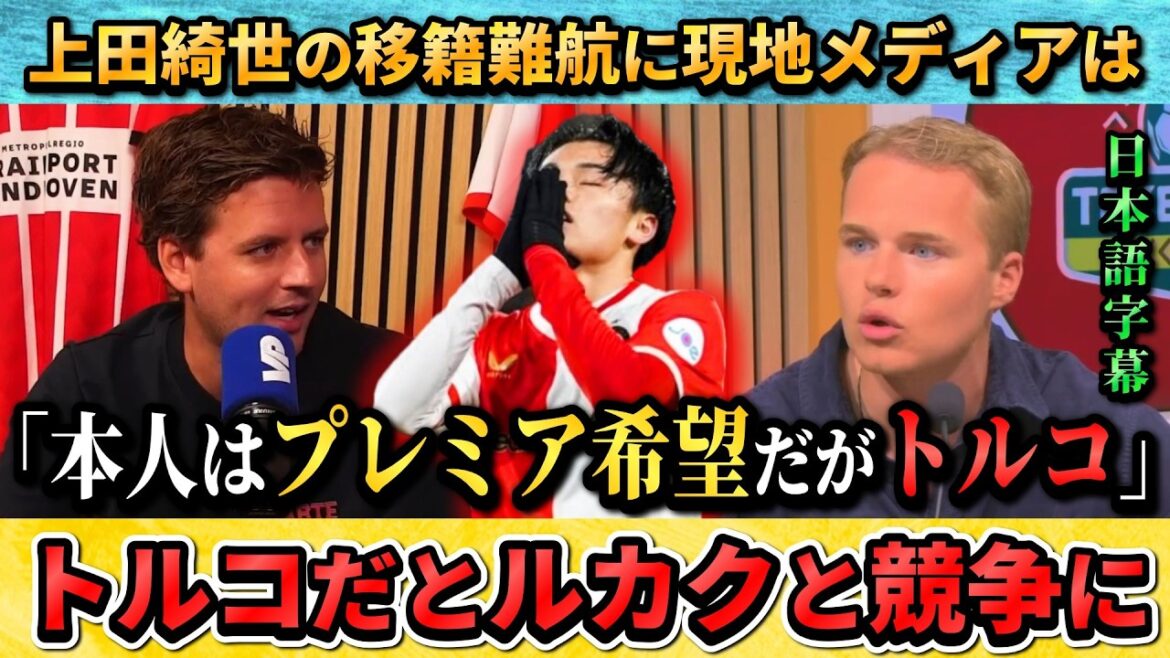 [翻訳-動画] 上田綺世の移籍に現地メディアも注目"リーズやブライトンは…" #上田綺世 #サッカー日本代表 #サッカー