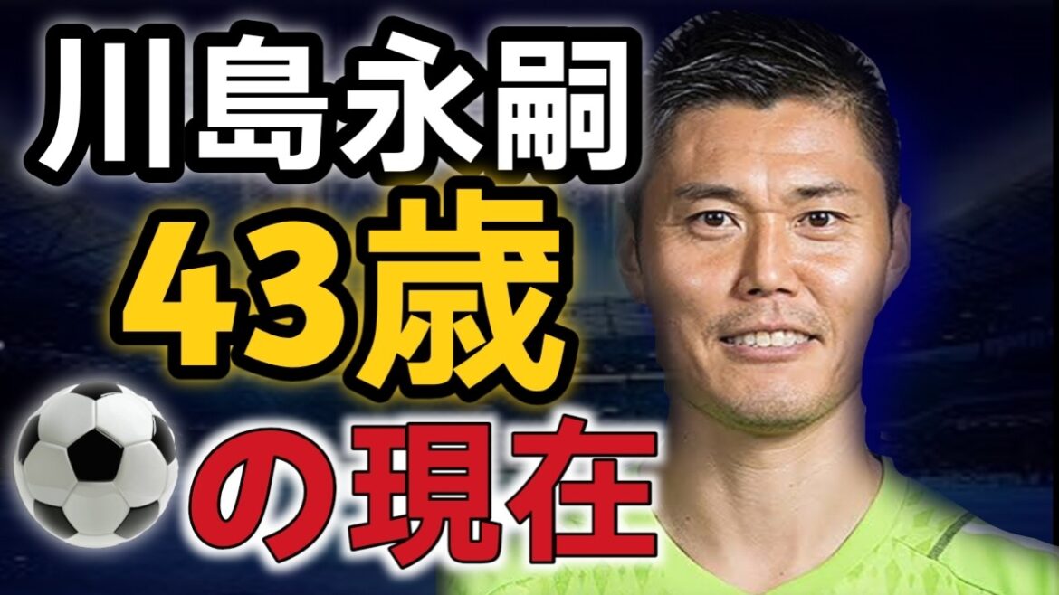 川島英二|なぜ彼は43歳で引退しないのか?日本の守護天使の知られざる物語。 川島英二|なぜ彼は43歳で引退しないのか?日本の守護天使の知られざる物語。