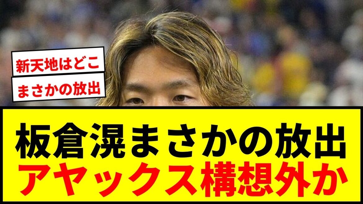 【衝撃】板倉滉、アヤックスが放出意向と現地紙報道!19億円移籍金に見合わず「構想外」の危機wwww 【衝撃】板倉滉、アヤックスが放出意向と現地紙報道!19億円移籍金に見合わず「構想外」の危機wwww