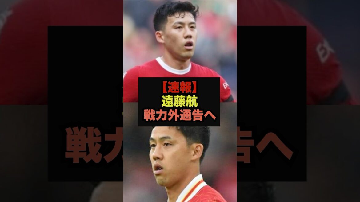 【速報】遠藤航、イラオラ新監督の構想外へ＃サッカー日本代表＃プレミアリーグ