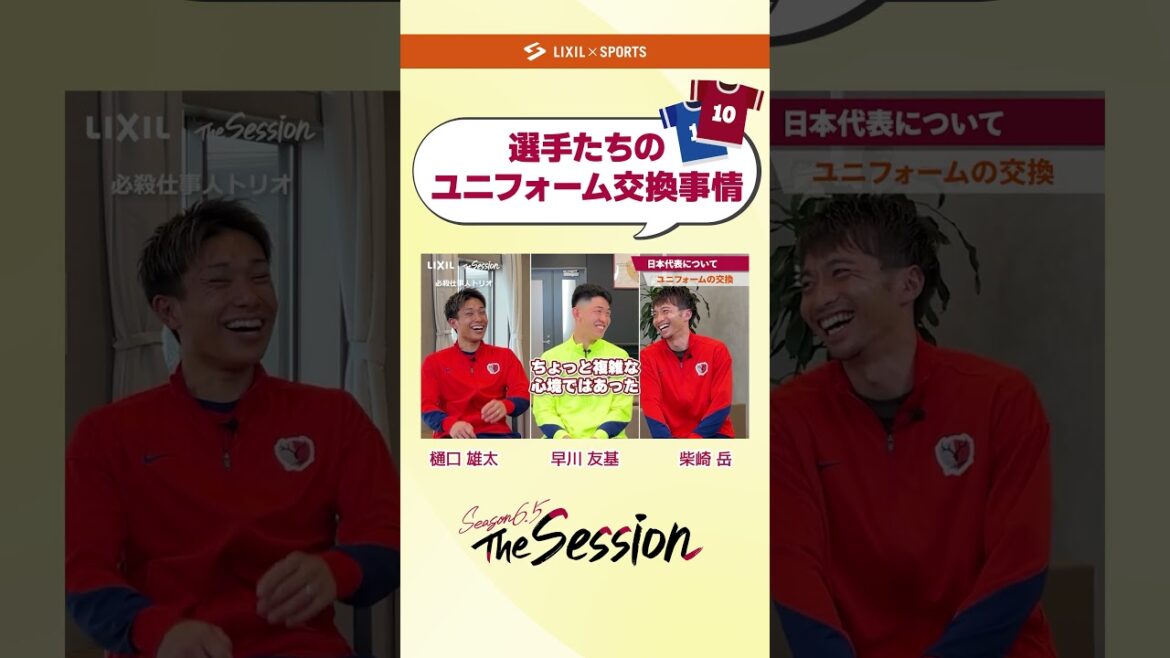 【LIXIL】鹿島アントラーズ The Session Season6.5 vol.2 Part1 〜選手たちのユニフォーム交換事情〜 樋口雄太選手×早川友基選手×柴崎岳選手 #shorts 【LIXIL】鹿島アントラーズ The Session Season6.5 vol.2 Part1 〜選手たちのユニフォーム交換事情〜 樋口雄太選手×早川友基選手×柴崎岳選手 #shorts