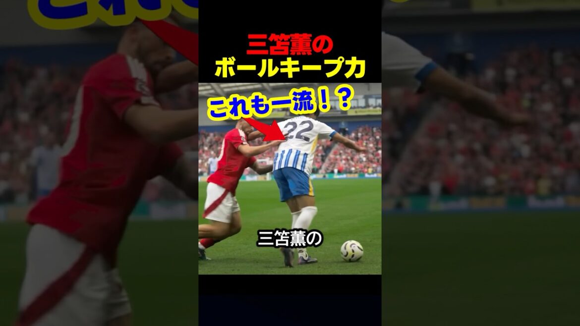 三笘薫の世界を魅了する驚きのボールキープ力 #サッカー #スポーツ