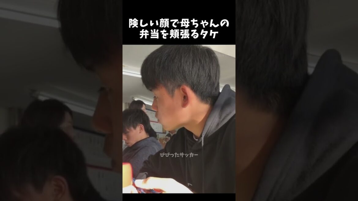 険しい顔で母ちゃんの弁当を頬張るタケw　#久保建英 #サッカー日本代表 #shorts