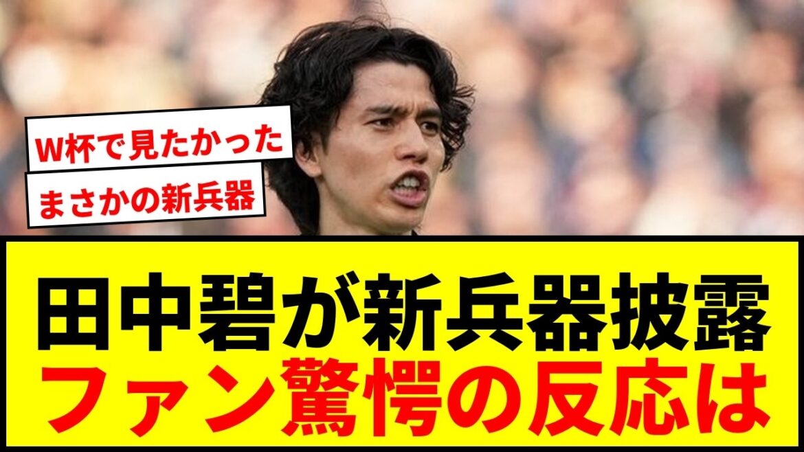 【衝撃】田中碧がマンU戦で“まさかの新兵器”ロングスロー連発!ファン驚愕「W杯で見たかった笑」 【衝撃】田中碧がマンU戦で“まさかの新兵器”ロングスロー連発!ファン驚愕「W杯で見たかった笑」