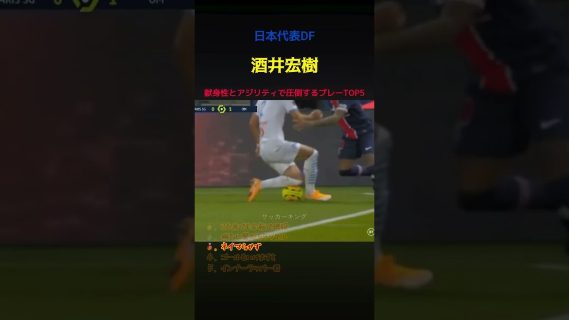 献身性とアジリティで圧倒する酒井宏樹のプレー5選！ #サッカー