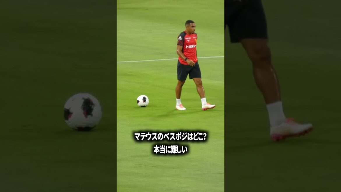 マテウスのベスポジはどこ? マテウスのベスポジはどこ?