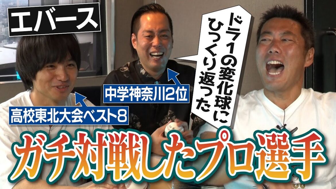 仙台育英を撃破も甲子園目前で悲劇!?菊池雄星と対戦も笑撃事実発覚!?ドラ1と対戦…ひっくり返るほど曲がった驚愕カーブ!?東北中に轟いた中学時代の大谷翔平!?エバースが対戦したプロ野球選手【①/2】