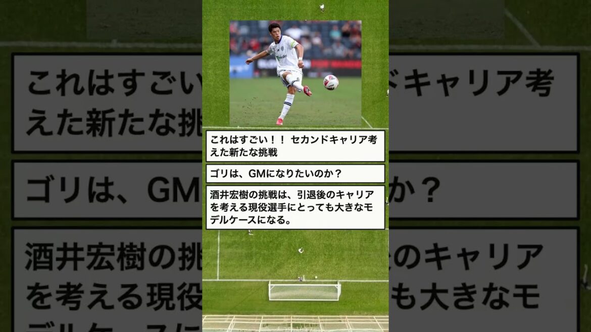 【朗報】酒井宏樹、次なる挑戦…引退後はGM？ #Shorts