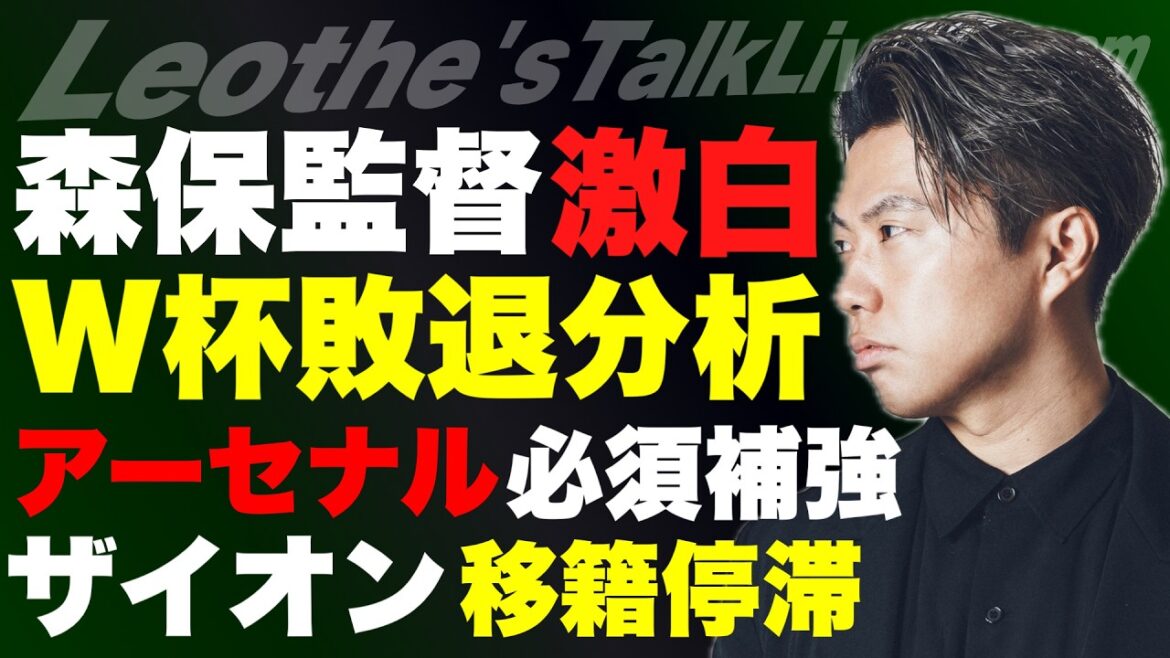 森保監督の激白から読む日本代表W杯敗退の真相/鈴木ザイオンの移籍が滞る理由/アーセナルの必須補強とギマランデビュー/アラウホのリバプール移籍/シュワーボ新加入選手について 他【レオザのサッカートーク】 森保監督の激白から読む日本代表W杯敗退の真相/鈴木ザイオンの移籍が滞る理由/アーセナルの必須補強とギマランデビュー/アラウホのリバプール移籍/シュワーボ新加入選手について 他【レオザのサッカートーク】